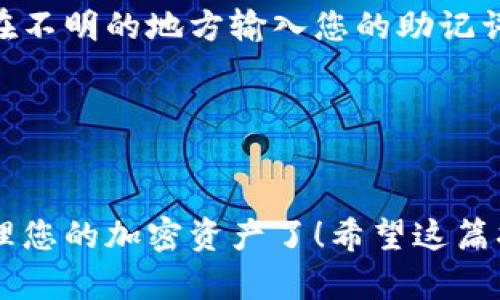 要将小狐狸钱包（MetaMask）导入TP钱包（TokenPocket），您可以按照以下步骤操作。这里简单介绍一下两个钱包：

- **小狐狸钱包（MetaMask）** 是一个广受欢迎的加密货币钱包，主要用于以太坊和其他兼容的区块链。它允许用户管理以太币（ETH）和ERC-20代币。
  
- **TP钱包（TokenPocket）** 是一个多链钱包，支持多种主流区块链资产，用户可以轻松管理不同链上的数字货币。

下面是通过导入小狐狸钱包到TP钱包的步骤：

### 步骤 1：获取您的小狐狸钱包助记词 

首先，您需要获取小狐狸钱包的助记词。这是导入钱包的关键步骤：
1. 打开您的小狐狸钱包，输入密码解锁。
2. 进入“设置”，然后选择“安全与隐私”。
3. 找到“导出助记词”，系统会要求您输入钱包密码以确认您的身份。
4. 一旦确认，您将看到12或24个单词的助记词，务必将其安全保存。

### 步骤 2：打开TP钱包 

接下来，您需要打开TP钱包，如果您还没有安装，可以在应用商店下载安装。打开后，选择“导入钱包”。

### 步骤 3：导入小狐狸钱包 

在TP钱包中选择导入钱包，输入您在步骤1中获取的助记词：
1. 在TP钱包的主页，点击“钱包”选项。
2. 选择“导入钱包”。
3. 输入您的助记词，然后按提示操作。

### 步骤 4：确认导入 

导入完成后，您可以看到您的资产和代币。确保所有的资产都已经成功导入。

### 注意事项 

- **安全第一**：请确保在安全的网络环境中进行操作，切勿在不明的地方输入您的助记词，以免遭受欺诈。
- **备份信息**：建议将助记词妥善备份，不要轻易分享。

### 结语 

现在，您已经成功将小狐狸钱包导入到TP钱包中，可以开始管理您的加密资产了！希望这篇指导对您有所帮助，如果有任何疑问，欢迎随时咨询。