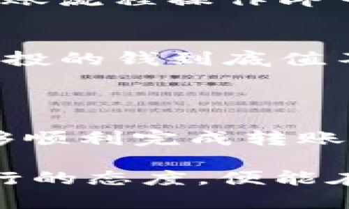 关于TP钱包空投能否转移到其他钱包的问题，首先，我们需要对TP钱包和空投的概念有所了解。

### 什么是TP钱包？

TP钱包（TokenPocket Wallet）是一款流行的多链数字货币钱包，支持多种区块链资产的存储、转账和交易。用户可以通过TP钱包管理自己的加密货币资产，参与去中心化应用（DApp），以及接收空投等。

### 空投是什么？

空投（Airdrop）是指某个项目团队将其代币或币种免费分发给社区用户的活动，通常是为了推广新项目、增加用户活跃度或奖励 loyal users。用户在某个时间段内只需完成特定的任务（如关注社交媒体、分享帖子等），就可以获得空投的代币。

### TP钱包的空投能否转移？

总的来说，TP钱包中获得的空投资产是可以转移到其他钱包的。以下是几个主要步骤和注意事项：

1. 确保资产已到账
首先，确认你的TP钱包已经成功接收到空投的代币。你可以在钱包的资产页面查看是否有新的代币显示，并确保数量正确。记得仔细查看“未确认”和“已确认”状态，有些空投可能需要一些时间才能在区块链上确认。

2. 找出目标钱包地址
如果你打算转移空投代币到其他钱包，首先需要找到目标钱包的地址。每个钱包都对应一个唯一的地址，确保你复制的是正确的地址。不过，复制地址也要小心，像“谁把自己给复制错了，才不会自己给自己上绳子呢？”

3. 授权转账操作
在TP钱包中，你需要选中要转移的代币，点击“转账”按钮。在输入目标钱包地址时，建议再次确认，确保不会出现错误。你还需要设置转账的金额，记得留一些小额的代币作为手续费哦，避免出现“有钱却不能转”的尴尬。

4. 等待交易确认
完成转账请求后，系统会将交易记录上链，等待其他节点确认。这个过程通常只需要几分钟，视具体的网络拥堵情况而定。在此期间，你可以做一些轻松的事情，比如喝一杯咖啡，等着自己的代币如小鸟一样飞向另一个钱包。

5. 确认到帐
转账完成后，记得查看目标钱包，确认是否已经收到空投的代币。每当这时，我的心情就像被小鸟叼回来的宝藏一样开心，”我已经成功搬家了！”

### 常见问题及注意事项

1. 所有空投代币都能转移吗？
虽然大部分情况下空投代币是可以转移的，但有些项目的代币可能在初始阶段会有锁仓机制或者转移限制。建议在参与空投前，先阅读项目的相关白皮书或公告，确保了解相关的限制条款。

2. 如何确保安全？
在进行转账操作时，保持警觉和小心，尤其要注意不要误入钓鱼网站或下载恶意软件。正如网络安全专家所言：“你最好的盾牌就是你的好奇心。” 不要轻易相信陌生来源的转账请求。

3. 能否转移到交易所？
一般情况下，你完全可以将TP钱包的空投代币转移到交易所钱包。只需要输入交易所生成的存款地址，随后按照转账流程操作即可。不过，某些交换平台可能会要求最低充值额度，确保你已满足所有条件。

4. 空投代币的价值如何判断？
每个空投的代币市值可能会有所波动，可以通过相关区块链浏览器或去中心化交易平台了解实时价格。别被如“空投的钱到底值不值”的问题搞得焦虑，市场永远是不可预测的，你就带着你的代币继续你的财富之旅吧。

### 小结

总体而言，TP钱包中的空投是可以转移到其他钱包的。只要你按照正确的流程操作，仔细确认每一步的细节，就能够顺利完成转账。同时，也提醒大家在进行空投参与时，务必提高警惕，安全第一！

如同每一次步入新领域，你永远都无法预知前方是平坦的道路还是布满荆棘的挑战；但只要你抱持乐观与谨慎并行的态度，便能在这个如梦幻般的加密货币世界中找到属于自己的那份财富与快乐。未来的路，值得期待！