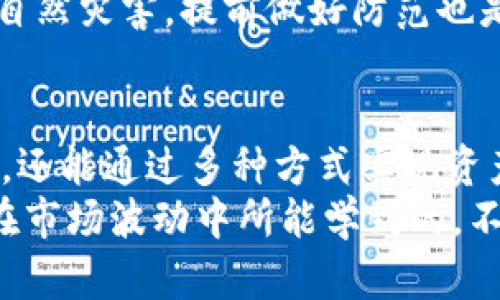   “像种树一样，OKB钱包的DeFi如何让你的资产生根发芽” / 

 guanjianci OKB钱包, DeFi, 加密货币, 数字资产 /guanjianci 

引言：种树与理财的相似之处
在这个快速发展的数字时代，理财方式如雨后春笋般层出不穷，尤其是DeFi（去中心化金融）这一概念，宛如新兴的林木，等待着我们去浇灌和培育。而说到沃土的选址，OKB钱包无疑是一个理想的选择。那么，如何像种树一样，让我们的资产在OKB钱包的DeFi平台上茁壮成长呢？

什么是OKB钱包？
OKB钱包是OKEx交易所推出的数字资产钱包，旨在为用户提供安全、便捷的加密货币存储与交易体验。它就像那棵茁壮的大树，根基扎实，枝繁叶茂，使得投资者能够在这个加密货币的森林中，自由翱翔。
通过OKB钱包，用户可以轻松地管理自己的数字资产，进行快速的兑换与转账。同时，随着DeFi的兴起，OKB钱包也逐渐成为一种全新资产增值的工具，给用户带来了更多的投资机会。

DeFi全球简述
DeFi，即去中心化金融，旨在通过智能合约提供传统金融服务，而不依赖于中介机构。就像是一个自由生长的生态系统，每一棵树木都能独立得到阳光与水源，实现自我繁衍。通过DeFi，用户可以借贷、交易、流动性挖矿等，所有操作都是自主的，无需依赖于银行或金融机构。
在这个系统中，智能合约的出现就如同为树木搭建了一座庇护所，使它们不再惧怕风雨的侵袭。我们可以随时随地进入这个庇护所，享受去中心化的服务。

OKB钱包的DeFi特色
在OKB钱包的平台上，DeFi的应用如同一片丰盈的果园，充满了丰硕的结果。下面，我们将探讨OKB钱包在DeFi领域的一些独特特色。

h4安全性/h4
种树最怕的就是虫害，若没有良好的防护措施，果树的生长将受到威胁。而OKB钱包在安全性上采取多重防护措施，包括私钥的本地存储、数据加密等，保证用户的资产安全。此外，用户的交易记录和资产变动都将受到严格的监控，确保任何可疑活动都能得到及时处理。

h4高效的交易流程/h4
在这个时代，时间就是金钱，OKB钱包的交易流程几乎瞬间完成，减少了用户的等待时间。银行转账通常需要数天，而在OKB钱包中，你的资产简直可以瞬间完成转零，无需高频地扭动腰间鼓鼓囊囊的钱包，为了加快交易过程，减少小烦恼，OKB钱包可以说是良策。

h4多元服务/h4
OKB钱包可以满足用户多种需求，无论是贷款还是流动性挖矿，都能在这个平台上找到所需的服务。就像在一片果园中，各种水果应有尽有，让用户可以根据个人口味自行“摘果”。

如何利用OKB钱包的DeFi进行投资？
现在，我们要开始讨论如何在OKB钱包中进行DeFi投资，这就像是为我们的树木施肥、浇水，才能让它们生根发芽。下面是几个简单的步骤：

h41. 创建OKB钱包账户/h4
首先，你需要下载并创建OKB钱包账户，填写相关信息并完成身份验证。尽量确保你的密码复杂，保管好私钥，因为这就是你数字资产的“生命线”。

h42. 充值并购买加密货币/h4
在你的钱包中充值，了解加密货币的市场行情，可以选择购买一些主流币种，比如比特币、以太坊等，作为投资的基础资产。就像在果园中选择了一些优质的树苗，为根基扎稳。

h43. 参与流动性挖矿/h4
流动性挖矿就好比是在果树下搭建一个收集果实的工具，通过提供流动性来获得奖励。你只需将你的加密货币存入流动性池，便可以获得相应的收益，时间越长，收益往往越高。

h44. 进行借贷操作/h4
如果你有闲置的数字资产，可以选择在OKB钱包中进行借贷。借款人需要支付一定的利息，而你作为出借人，可以获得相应的利息收入，以此来扩大自己的投资收益。这样的投资方式，不仅轻松，还能充分利用闲置资源。

风险管理与常见问题
当然，在投资的过程中也不要忽视风险管理，谁也不想在果园中栽树时，遇到风雨导致果树受损。投资者需要了解DeFi的市场波动性，以及相关的风险控制策略。以下是一些常见的问题和建议：

h41. 如何保护我的资产安全？/h4
首先，确保你的私钥和助记词不被泄露，最好在离线环境中妥善保管。此外，启用两步验证功能，确保账户安全。对待密码一定要如同对待一颗珍贵的种子，小心翼翼地保护。

h42. 如何选择流动性池？/h4
选择流动性池时，不妨查看池中的资金量、交易费和历史收益，不同池的风险可能存在差异，投资前请详细了解。就像选择果树品种，必须考虑生长条件，以便选择最适合的植物进行栽种。

h43. 投资有哪些潜在风险？/h4
投资必须面对市场波动和技术故障的风险，切勿盲目追逐高收益，要仔细评估风险与收益。正如我们在种植过程中无法避免自然灾害，提前做好防范也是不可或缺的。

总结：在OKB钱包的DeFi世界中，收获未来的希望
OKB钱包的DeFi犹如一片广袤的果园，等待着有心人去种植、浇水和收获。在这里，用户不仅可以自由地管理自己的数字资产，还能通过多种方式实现资产的增值。通过了解OKB钱包的特点、操作方式以及风险管理，投资者在这片沃土中尽情生根发芽。
未来的世界充满了无限的可能，而我们作为“种植者”，只要认真经营，总能收获丰硕的果实。谁怕“风雨”？正如每一个投资者在市场波动中所能学到的，不要畏惧，而要用心去耕耘，这样才能在不久的将来看到自己的投资成就。