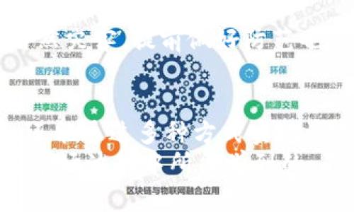   “像种树一样，OKB钱包的DeFi如何让你的资产生根发芽” / 

 guanjianci OKB钱包, DeFi, 加密货币, 数字资产 /guanjianci 

引言：种树与理财的相似之处
在这个快速发展的数字时代，理财方式如雨后春笋般层出不穷，尤其是DeFi（去中心化金融）这一概念，宛如新兴的林木，等待着我们去浇灌和培育。而说到沃土的选址，OKB钱包无疑是一个理想的选择。那么，如何像种树一样，让我们的资产在OKB钱包的DeFi平台上茁壮成长呢？

什么是OKB钱包？
OKB钱包是OKEx交易所推出的数字资产钱包，旨在为用户提供安全、便捷的加密货币存储与交易体验。它就像那棵茁壮的大树，根基扎实，枝繁叶茂，使得投资者能够在这个加密货币的森林中，自由翱翔。
通过OKB钱包，用户可以轻松地管理自己的数字资产，进行快速的兑换与转账。同时，随着DeFi的兴起，OKB钱包也逐渐成为一种全新资产增值的工具，给用户带来了更多的投资机会。

DeFi全球简述
DeFi，即去中心化金融，旨在通过智能合约提供传统金融服务，而不依赖于中介机构。就像是一个自由生长的生态系统，每一棵树木都能独立得到阳光与水源，实现自我繁衍。通过DeFi，用户可以借贷、交易、流动性挖矿等，所有操作都是自主的，无需依赖于银行或金融机构。
在这个系统中，智能合约的出现就如同为树木搭建了一座庇护所，使它们不再惧怕风雨的侵袭。我们可以随时随地进入这个庇护所，享受去中心化的服务。

OKB钱包的DeFi特色
在OKB钱包的平台上，DeFi的应用如同一片丰盈的果园，充满了丰硕的结果。下面，我们将探讨OKB钱包在DeFi领域的一些独特特色。

h4安全性/h4
种树最怕的就是虫害，若没有良好的防护措施，果树的生长将受到威胁。而OKB钱包在安全性上采取多重防护措施，包括私钥的本地存储、数据加密等，保证用户的资产安全。此外，用户的交易记录和资产变动都将受到严格的监控，确保任何可疑活动都能得到及时处理。

h4高效的交易流程/h4
在这个时代，时间就是金钱，OKB钱包的交易流程几乎瞬间完成，减少了用户的等待时间。银行转账通常需要数天，而在OKB钱包中，你的资产简直可以瞬间完成转零，无需高频地扭动腰间鼓鼓囊囊的钱包，为了加快交易过程，减少小烦恼，OKB钱包可以说是良策。

h4多元服务/h4
OKB钱包可以满足用户多种需求，无论是贷款还是流动性挖矿，都能在这个平台上找到所需的服务。就像在一片果园中，各种水果应有尽有，让用户可以根据个人口味自行“摘果”。

如何利用OKB钱包的DeFi进行投资？
现在，我们要开始讨论如何在OKB钱包中进行DeFi投资，这就像是为我们的树木施肥、浇水，才能让它们生根发芽。下面是几个简单的步骤：

h41. 创建OKB钱包账户/h4
首先，你需要下载并创建OKB钱包账户，填写相关信息并完成身份验证。尽量确保你的密码复杂，保管好私钥，因为这就是你数字资产的“生命线”。

h42. 充值并购买加密货币/h4
在你的钱包中充值，了解加密货币的市场行情，可以选择购买一些主流币种，比如比特币、以太坊等，作为投资的基础资产。就像在果园中选择了一些优质的树苗，为根基扎稳。

h43. 参与流动性挖矿/h4
流动性挖矿就好比是在果树下搭建一个收集果实的工具，通过提供流动性来获得奖励。你只需将你的加密货币存入流动性池，便可以获得相应的收益，时间越长，收益往往越高。

h44. 进行借贷操作/h4
如果你有闲置的数字资产，可以选择在OKB钱包中进行借贷。借款人需要支付一定的利息，而你作为出借人，可以获得相应的利息收入，以此来扩大自己的投资收益。这样的投资方式，不仅轻松，还能充分利用闲置资源。

风险管理与常见问题
当然，在投资的过程中也不要忽视风险管理，谁也不想在果园中栽树时，遇到风雨导致果树受损。投资者需要了解DeFi的市场波动性，以及相关的风险控制策略。以下是一些常见的问题和建议：

h41. 如何保护我的资产安全？/h4
首先，确保你的私钥和助记词不被泄露，最好在离线环境中妥善保管。此外，启用两步验证功能，确保账户安全。对待密码一定要如同对待一颗珍贵的种子，小心翼翼地保护。

h42. 如何选择流动性池？/h4
选择流动性池时，不妨查看池中的资金量、交易费和历史收益，不同池的风险可能存在差异，投资前请详细了解。就像选择果树品种，必须考虑生长条件，以便选择最适合的植物进行栽种。

h43. 投资有哪些潜在风险？/h4
投资必须面对市场波动和技术故障的风险，切勿盲目追逐高收益，要仔细评估风险与收益。正如我们在种植过程中无法避免自然灾害，提前做好防范也是不可或缺的。

总结：在OKB钱包的DeFi世界中，收获未来的希望
OKB钱包的DeFi犹如一片广袤的果园，等待着有心人去种植、浇水和收获。在这里，用户不仅可以自由地管理自己的数字资产，还能通过多种方式实现资产的增值。通过了解OKB钱包的特点、操作方式以及风险管理，投资者在这片沃土中尽情生根发芽。
未来的世界充满了无限的可能，而我们作为“种植者”，只要认真经营，总能收获丰硕的果实。谁怕“风雨”？正如每一个投资者在市场波动中所能学到的，不要畏惧，而要用心去耕耘，这样才能在不久的将来看到自己的投资成就。