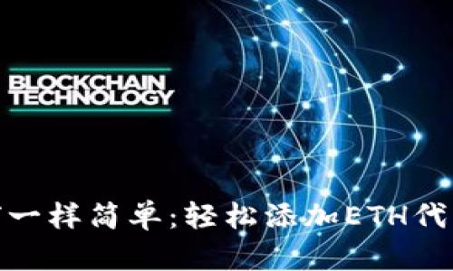 像放飞气球一样简单：轻松添加ETH代币到TP钱包