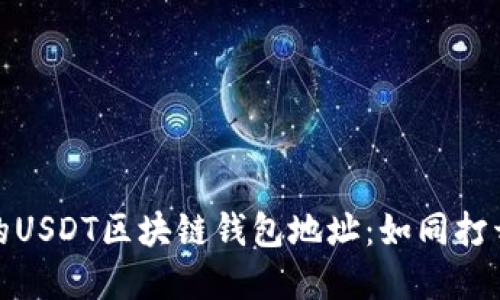 轻松找到你的USDT区块链钱包地址：如同打开宝藏的钥匙