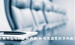 从以太坊钱包到现金的旅程：如何优雅变现你的