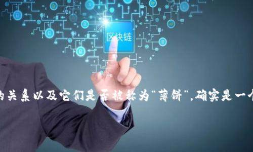 在数字资产的世界中，t p钱包和ETH链之间的关系以及它们是否被称为“薄饼”，确实是一个引人入胜的话题。让我们深入探讨这个问题。

### 揭开t p钱包与ETH链的薄饼之谜