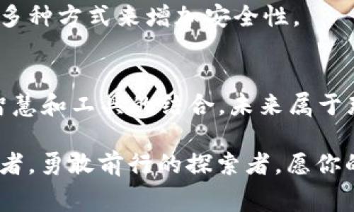 tiaotu比特币钱包量化：数字资产的护身符与智能管家/tiaotu
比特币, 钱包, 量化, 数字资产/guanjianci

前言：数字财富的守护神
在这个瞬息万变的数字时代，比特币和其他加密货币的崛起无疑是金融领域的一场革命。想象一下，如果你的零钱包除了可以装硬币，还能装上几千甚至上万的数字金币，那种感觉如何？当然，这并不是科幻小说，而是比特币钱包的真实存在。然而，如何有效地管理和操作这些数字资产就成了一门艺术，这就是“比特币钱包量化”的魅力所在。

什么是比特币钱包？
比特币钱包就像是你的数字银行账户，它为你存储和管理比特币，而量化则是将我们的财富管理变得更加科学和高效的方式。可以理解为，比特币钱包是你财富的护身符，时刻保护着你的资产安全；而量化技术则是给予它灵活性和智能化的管家。用比喻来讲，钱包如同一座城市的安全堡垒，而量化则像是这座城市中的监控系统，始终关注并记录着所有的动态。

比特币钱包的种类
在了解比特币钱包量化之前，我们需要先清楚钱包的不同类型。比特币钱包主要有三种类型：软件钱包、硬件钱包和纸钱包。

ul
  listrong软件钱包/strong：就像我们的手机应用，可以随时随地访问，方便快捷。但别忘了，网络世界风险重重，安全措置必不可少。/li
  listrong硬件钱包/strong：将你的比特币存储在一个物理设备中，这就像一个金库，确保你的资产高度安全。哪怕是幽灵也无法在这个金库里找到任何东西。/li
  listrong纸钱包/strong：是将比特币的密钥书写在纸张上，简单却极具挑战性。要是在一场大雨中，纸钱包可能会“化为乌有”，这就是考验你的保管能力。/li
/ul

什么是量化交易？
量化交易则是借助数学模型和统计分析来制定交易策略的方式。比起单靠经验和直觉，在量化的帮助下，交易变得更为理性和科学。它就像是一个超级计算机，能够分析市场的每个细微变化，做出准确的判断。

比特币钱包的量化管理
钱包的量化管理是帮助用户通过数据分析、风险评估等手段来制定更加合理的资产配置方案。可以说，量化管理便是让每一个比特币钱包都拥有自己的“智囊团队”。这支团队会不断监测市场变化，为你提供最优的投资建议，最大程度地减少风险。

量化管理的好处
量化管理的好处不胜枚举，首先因为它的数据驱动特性，可以帮助用户减少人为因素的影响，降低决策失误的可能。此外，量化管理可以提高投资回报率，因为它能够及时捕捉到市场中的交易机会。

如何实现比特币钱包的量化管理？
实现比特币钱包的量化管理相对复杂，但这正是其魅力所在：

ol
  listrong数据收集/strong：收集比特币价格、交易量、市场波动率等相关数据，这是量化交易的基础。/li
  listrong数据分析/strong：使用各种统计工具和模型，对数据进行深入分析，以发现潜在的交易模式和机会。/li
  listrong策略制定/strong：根据分析结果，制定适合自己的交易策略，把每次投资都变成理性选择。/li
  listrong撮合交易/strong：通过智能合约和自动化交易工具，将市场中的机会转化为实际的交易投入。/li
  listrong持续/strong：市场是不断变化的，永远没有一成不变的策略，持续是成功的必要条件。/li
/ol

轻松应对市场波动
在加密货币市场，价格波动是常态，谁还没点小烦恼呢？通过量化管理，你可以在市场波动中把握机会。比如说，某天比特币价格突降，心理素质踩踏逃生的你是否会慌？有了量化策略，你将更有信心面对这种情况，甚至可以借机入场。就像赌徒在牌桌上的智慧抉择，有些时候越是慌乱，越容易错失良机。

如何选择量化交易工具
随着量化交易越来越受到关注，各种工具和软件也应运而生。选择一个合适的量化交易工具，就像挑选厨具，无论你是家常小炒，还是专攻大餐，选对了工具，事半功倍。

ul
  listrong交易平台/strong：一些主流的交易平台会自带量化交易功能，为用户提供便利。/li
  listrongAPI接口/strong：如果你是程序员，使用API接口可将量化策略与交易平台无缝对接。/li
  listrong专用软件/strong：市面上一些专用的量化交易软件，往往功能丰富，支持多种策略的开发与实现。/li
/ul

安全性与风险管理
在量化交易的世界里，安全性不容忽视。确保钱包和交易平台的安全是前提。保护你的私密密钥就像保护你的身份证，不可轻易外泄。你可以使用双重认证和冷钱包等多种方式来增加安全性。

结语：智玩比特币的未来
比特币钱包量化，让每一位投资者都能在波澜壮阔的数字货币市场中，拥有自己的“护身符”和“管家”。正如我们在生活中需要智慧来应对各种挑战，财富管理也需要智慧和工具的结合。未来属于那些善于学习和调整策略的人，相信比特币钱包量化能为你开启新的财富大门。

无论你是炒币新手还是资深玩家，量化时代已经来临，而钱包的量化也将为你的数字资产投射一层智慧的光环。毕竟，面对日新月异的金融科技，其实我们都只是摸索者，勇敢前行的探索者。愿你的数字资产如“打着灯笼的旅行者”，在夜幕降临时，依然熠熠生辉！