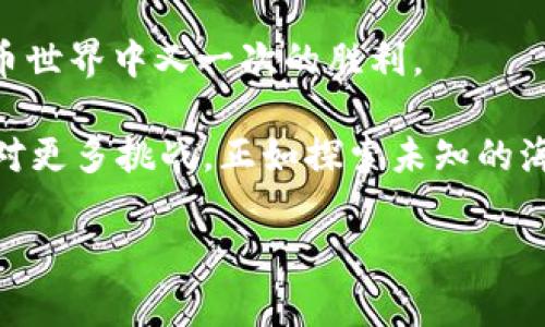 火币网的USDT钱包地址在哪里？像寻找藏在沙丘中的宝藏一样

在数字货币的世界中，USDT（泰达币）作为一种稳定币，已经成为了许多投资者和交易者的首选。随着火币网等交易平台的崛起，越来越多的人关注如何找到自己的USDT钱包地址。就像在沙漠中寻找水源那样重要，而今天我们就来揭开这个谜底，帮助你找到那份珍贵的数字“水源”。

第一步：打开火币网，准备好你的“探险装备”

来到火币网（Huobi），就像登上了一架飞往数字货币的天堂的航班。首先，你需要确保你已经创建好了账号，并且完成了实名认证。就像探险队员要装备好自己的行囊一样，准备工作做好了，接下来的步骤将如顺利的探险之旅。

登录你的火币网账户，如果你还没有账户，那么就先注册一个吧。毕竟，你不想在这场数字的寻宝之旅中落下怎么开船的知识。

第二步：找到USDT的“藏宝图”

登录后，进入你的“资产”管理页面。这里就像是你寻宝的地图，告诉你所有的资产情况。你可以看到“法币账户”和“充值账户”等选项。此时，寻找“充值”选项就像寻找藏宝图中的X记号。

第三步：USDT钱包地址，横跨海洋的秘密之桥

在充值页面上，选择USDT。随后，你会看到一个生成的钱包地址，哇！这就是你的USDT钱包地址，类似于这片数字海洋中的一座桥，连接着你与外部世界的货币流动。

记得复制这个地址，确保在发送USDT时不要出错，就像一位航海家绝不能迷失方向。

第四步：正确使用钱包地址，坚守“登陆”的法则

现在你手中握有了USDT钱包地址，接下来，在进行交易时务必要准确无误。每一次转账都像是在跨越黑暗的海洋，支付时请谨记“准确”和“谨慎”，因为一旦发生错误，可能就像掉入海底了，再也无法找回那笔资金。

额外小提示：保护你的数字“藏宝箱”

钱包地址提供给其他人使用时，一定要确保信息安全。就如同你不会随便把自己家里的钥匙给陌生人，保护钱包地址同样重要。确保使用二级验证，保持账户安全，谁也不想在冒险后丢失自己的“宝藏”。

总结：USDT钱包地址的探秘之旅

找到火币网的USDT钱包地址，就像完成了一场壮丽的探险。每一步都需要谨慎和智慧，而每一个成功的交易都是你在数字货币世界中又一次的胜利。

无论你是一位新手还是资深玩家，掌握这个简单而又重要的步骤，将为你的数字货币之旅打下坚实的基础。未来，我们还会面对更多挑战，正如探索未知的海洋一样，有着无限的可能与机会。

火币网, USDT, 钱包地址, 数字货币/guanjianci