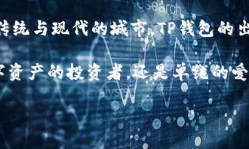 香港版TP钱包：数字资产的安全守护者

在这个数字化的时代，钱包不再是简单的皮制钱包，越来越多的人开始关注数字钱包。而提到数字钱包，TP钱包便是一颗璀璨的明珠，尤其是在香港这片充满活力的土地上，它更是引起了广泛的关注。那么，香港版TP钱包是怎么样的呢？让我们一起揭开它的神秘面纱。

1. TP钱包的基本功能

TP钱包，顾名思义，是一个专门用来存储和管理数字资产的工具。想象一下，它就像一个无形的保险箱，把你的比特币、以太坊等各种数字货币牢牢锁住，谁也无法轻易触碰。

TP钱包主要具备以下几个基本功能：
ul
    listrong资产管理：/strong无论是主流币还是各类山寨币，它都能轻松为你管理。/li
    listrong交易便捷：/strong你可以通过TP钱包迅速完成各种交易操作，仿佛在进行一场速度与激情的较量。/li
    listrong安全性高：/strongTP钱包采用多重加密技术，保障用户的资产安全，简单来说，就像给你的数字资产加了一把金钥匙。/li
    listrong多平台支持：/strong不仅在手机上可以方便使用，网页版也能轻松访问，随时随地都能掌握你的资产动态。/li
/ul

2. 安全性：你的数字资产防护盾

谁不希望自己的财富能安安稳稳地躺在一个安全的地方呢？TP钱包为用户提供强大的安全保障，旨在消除用户的后顾之忧。这个钱包就像一个勇敢的保镖，时刻维护着你的数字资产安全。

TP钱包采用了冷钱包和热钱包的组合方式。冷钱包如同深埋于地下的宝藏，保持离线状态，抵御黑客攻击；而热钱包则如同便利的商店，允许用户快速访问和交易。两者结合，既保证了安全性，又不失便利性，真是为用户提供了极大的舒心体验。

3. 用户体验：简单易用的界面

作为一款数字钱包，TP钱包的用户界面设计简洁大方，令用户可以轻松上手。在设计上，它就像是一位温暖的朋友，始终为初来乍到的用户提供引导，确保用户不会由于技术门槛而感到困惑。

TP钱包的界面清晰明了，各项功能一目了然。通过的信息布局，用户能迅速找到所需的功能，轻松完成各种操作，几乎不需要任何培训或说明书。想象一下，开启TP钱包就像是打开冰箱，轻松取用你喜爱的美食，毫无压力。

4. 社区和支持：同行者的温暖

在数字货币的世界中，社区的力量不容小觑。TP钱包也不例外，它形成了一个积极、包容的用户社区。想象一下，这就像一场大型的派对，大家分享着各自的经验和心得，共同探索数字资产的奥秘。

TP钱包得到了用户的广泛支持，提供了多种语言的客服服务，帮助用户解决在使用过程中遇到的问题。在这里，你不仅能收获财富，还能交到志同道合的朋友。

5. 与时俱进：不断创新的TP钱包

在数字货币行业，变化是唯一不变的真理。TP钱包紧跟时代潮流，始终保持着创新动力。新功能的上线就像是一场及时雨，让市场充满了生机。

例如，TP钱包频频推出新的数字资产和交易所功能，甚至在技术创新上不断发力。努力让用户在使用体验上，不断感受到惊喜，仿佛每次打开钱包都是一次探索新的奇遇之旅。

6. 适合新手还是资深玩家？

常常有朋友问我：“TP钱包适合哪些用户呢？”说实话，这真是个好问题。TP钱包无论你是刚入门的新手，还是已经在数字货币市场打拼多年的资深玩家，它都可以满足你的需求。

对于新手来说，TP钱包的易用性和友好的用户界面让你可以轻松上手；而对于老手来说，TP钱包的多功能和安全性能给你提供更加专业的保障。就像是开车的新人，一上路便能感受到驾车的乐趣，而老司机则能享受到驾驶的极致体验。

7. 结语：拥抱数字钱包的未来

总而言之，TP钱包在数字资产管理领域以其安全性、便捷性和用户友好等特性赢得了市场的好评。而在香港这个融合传统与现代的城市，TP钱包的出现，无疑为数字时代的财富管理提供了崭新的可能性。

未来，随着数字货币的不断发展与普及，TP钱包作为其中一员，必将肩负起更多的责任，迎接更多的挑战。无论你是数字资产的投资者，还是单纯的爱好者，TP钱包都能成为你数字生活中不可或缺的伙伴。未来已来，让我们一同拥抱数字钱包的时代吧！

探索香港版TP钱包：数字资产的安全守护者