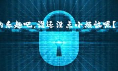 uTP钱包/u是一个增强了一站式体验的区块链钱包，