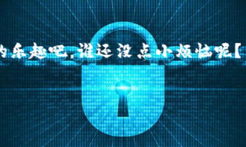 uTP钱包/u是一个增强了一站式体验的区块链钱包，它能够帮助用户管理各种数字资产。如果你想在TP钱包中充值USDT（即“U”），下面我们就来详细介绍一下具体操作步骤，确保你顺利完成充值。

步骤一：下载并安装TP钱包
首先，如果你还没有安装TP钱包，就得去应用商店或者官方网站下载相应的版本并安装。TP钱包支持多种平台，包括安卓和iOS，安装完成后，记得注册并设置好你的账户安全。

步骤二：创建或导入钱包
安装完成后，打开TP钱包。如果你是新用户，可以选择“创建钱包”选项，按照提示设置密码并保存好助记词。若你已有其他钱包，可以选择“导入钱包”来获取资产。只需输入你的助记词或私钥即可。

步骤三：获取USDT充值地址
登录TP钱包后，选择“资产”选项，然后找到USDT。点击”接收”或“充值”，系统会生成一个专属的充值地址。记得这串地址就像你的数字资产的邮政编码，确保在任何情况下都不要泄露给他人。

步骤四：从交易所或其他钱包转账USDT
现在你已经拥有了USDT的充值地址，接下来便是将USDT从你的交易所或其他钱包中转入TP钱包。在你的交易所（如币安、火币、OKEx等）找到USDT提现功能，将USDT发送至你刚刚复制的TP钱包地址。别忘了确认网络类型，比如ERC20、TRC20等，确保发送的USDT与TP钱包支持的网络一致。

步骤五：确认到账
一般情况下，转账需要一些时间确认，你的资产会在交易所的区块链网络上进行验证。耐心等待，不要在这个过程中关闭TP钱包或进行其他操作。而整个过程就像是等待你美味的外卖，心中满怀期待。

步骤六：做好资金管理
资金到账后，切记要妥善管理和保管好你的数字资产。TP钱包还提供了资产分类功能，你可以根据自己的需求将USDT与其他数字货币分开。记住，投资有风险，理性操作是关键，是不是真的要追随每一个热门的数字货币？不一定哦，投资前请“三思而后行”。

总结
通过上述六个步骤，你就能在TP钱包中成功充值USDT了。这个过程其实也并不复杂，让我们在完成每一步时，享受这份数字资产的乐趣吧。谁还没点小烦恼呢？只要遵循流程，你就能将烦恼甩在脑后。

TP钱包, USDT充值, 数字资产, 区块链钱包/guanjianci
注意：任何时候都要确保自己的密码和助记词的安全，切勿轻易分享。