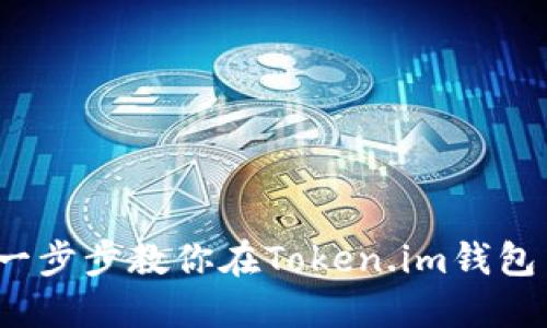 像捡漏一样！一步步教你在Token.im钱包中购买比特币