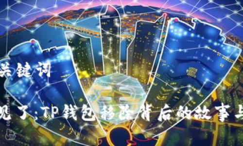 ### 和关键词

当钱包不见了：TP钱包移除背后的故事与解决方案