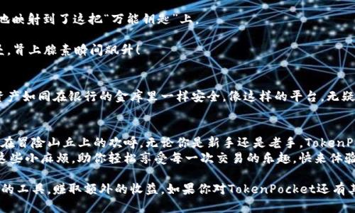   币安智能链上的TokenPocket：加密世界的万能钥匙！ / 

 guanjianci 币安智能链, TokenPocket, 加密钱包, 数字资产 /guanjianci 

引言：加密世界的探索之旅
如果把加密货币比作浩瀚宇宙中的星辰，那么币安智能链就是那颗耀眼的恒星，而TokenPocket则是你手中那把闪闪发光的万能钥匙，让你顺利探索这个充满玄机的宇宙。在这篇文章中，我们将深入探讨TokenPocket在币安智能链上的应用，如何帮助用户轻松管理数字资产，以及它在加密生态中的重要性。

一、TokenPocket是什么？
TokenPocket，顾名思义，是一个多用途的数字资产钱包。它犹如一辆高性能的超跑，能够驰骋在数字货币的高速公路上。用户不仅可以在TokenPocket中存储和管理各种数字货币，还能轻松访问去中心化应用（DApp），无论是交易所、游戏、金融平台，应有尽有。

二、币安智能链的魅力
我们生活在一个上天安排的时代，币安智能链的出现可以说是技术革新的战歌。币安智能链（BSC）是一个高效、低成本的区块链平台，支持智能合约和去中心化应用开发。它就像是一座现代化的桥梁，连接着区块链的“过去”和“未来”。在这个桥梁上，TokenPocket扮演着至关重要的角色，帮助用户在这个繁华的数字江湖中乘风破浪。

三、TokenPocket在币安智能链上的应用
TokenPocket在币安智能链上的应用就像是一场缤纷的狂欢派对，每一个用户都是其中欢舞的主角。那么，TokenPocket到底可以为用户带来哪些便利呢？
h41. 轻松管理资产/h4
在拥挤的资产市场中，TokenPocket能帮助用户如鱼得水。无论你是数字资产的老手还是新手，TokenPocket简洁直观的界面犹如一位耐心的向导，让你轻松找到自己的资产，随时随地查看余额、交易记录等重要信息。
h42. 极速跨链交易/h4
TokenPocket支持多链资产，这意味着用户可以在不同的区块链之间轻松转移资产。仿佛是一位随叫随到的快递小哥，TokenPocket确保你的资产在不同的平台间畅行无阻，让资金流动如水般自然。
h43. 访问去中心化应用（DApps）/h4
TokenPocket还可以作为通往DApp世界的桥梁。无论是借贷、交易、DeFi还是NFT市场，用户都可以通过TokenPocket轻松访问。在这里，每一次点击都可能带来令人惊喜的收益，这就像是摘星星的过程，充满了期待和惊喜。

四、如何使用TokenPocket？
使用TokenPocket就像是在享受一杯香浓的咖啡，简单而富有情调。想要深入了解TokenPocket的使用方式吗？让我们一起来看看！
h41. 下载与注册/h4
用户只需前往TokenPocket的官方网站或应用商店，下载安装包，然后按照提示完成注册。不久之后，你就会拥有属于自己的数字资产管理工具。做到这一点，就像成功地点开了一扇通往新世界的大门。
h42. 添加币安智能链资产/h4
一旦成功注册，用户可以通过“资产管理”功能，将币安智能链上的资产添加到TokenPocket中。只需几步操作，你的数字资产就好像被准确地映射到了这把“万能钥匙”上。
h43. 交易与收益/h4
TokenPocket在交易过程中提供了快捷的路由选择，使交易能够在瞬间完成。赚取收益的那一刻，心中的小激动就像是在过山车上瞬间下坠，肾上腺素瞬间飙升！

五、安全性与隐私保护
我们在数字世界中如履薄冰，安全性的重要性不言而喻。TokenPocket采取多重安全措施来保障用户的资金和信息安全，确保用户的数字资产如同在银行的金库里一样安全。像这样的平台，无疑是加密世界中的“保险箱”。

六、总结：开启新的区块链冒险
TokenPocket在币安智能链的应用宛如一场精彩绝伦的冒险之旅。它帮助用户轻松管理资产、流畅交易、访问DApp，每一次点击都如同翻滚在冒险山丘上的欢呼。无论你是新手还是老手，TokenPocket都是为你量身打造的数字资产管理工具，让你在加密旅程中勇往直前。
最近还看到朋友们在讨论各种策略，这不禁让我想到了——谁还没点小烦恼呢？在这个快速变化的加密世界里，TokenPocket将为你解决这些小麻烦，助你轻松享受每一次交易的乐趣。快来体验这把加密世界的“万能钥匙”，开启属于你的数字财富之旅吧！

以上内容虽然详细介绍了TokenPocket在币安智能链的应用，但我们还可以进一步探讨它的其他特点和功能，帮助用户充分利用这个优秀的工具，赚取额外的收益。如果你对TokenPocket还有其他疑问或想要了解的内容，请继续关注我们的后续文章，相信总会有新的惊喜等待着你！