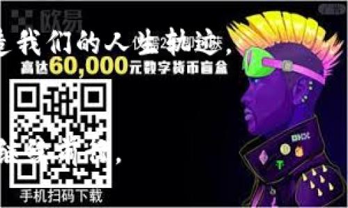   解除数字钱包束缚，轻松删除TP钱包账户的终极指南 / 
 guanjianci TP钱包, 删除账户, 数字钱包, 加密货币 /guanjianci 

引言：钱包如同人生的装载箱
在这个数字化迅速发展的时代，我们的生活促使我们接受各种新兴事物。数字钱包，或许就像是你生活中的那个神奇的装载箱，里面存放着重要的资料、隐秘的财务信息，甚至一些充满期待的加密货币。但有时，我们确实需要对它进行“清理”，就像整理家里的衣橱，找出那些不再需要的旧衣服，释放出空间，给新东西腾出地方。今天，我们就来聊聊如何优雅地解除与TP钱包的绑定，删除账户。

第一步：了解TP钱包的基本信息
TP钱包，作为一款颇有影响力的数字钱包，不仅为用户提供了便捷的加密货币交易和存储功能，还因其多链支持而备受青睐。想象一下，TP钱包就像是一个多功能工具箱，装满了各种各样的小工具，可以随时帮助你解决不同的问题。但是，随着数字资产的增长，使用习惯的改变，有时我们可能觉得这个工具箱里的某些工具不再适用。

第二步：考虑删除账户的理由
在你决定删除TP钱包账户之前，或许我们应该坐下来，仔细想想，那个“工具箱”里的东西是否真的没用了？就像人生中的一些小烦恼，有时它们并没有想象中那么糟。这些理由可能包括：
ul
    li不再需要数字资产：如果你已经将所有的加密货币转换成了法定货币，或者决定退出加密市场，这时候，删除账户也就理所当然了。/li
    li账户安全性担忧：如果你对 TP钱包的安全性产生了疑虑，或者你的账户曾经遭遇过安全事件，那么删掉账户或许是个明智的选择。/li
    li简化生活：有些用户可能觉得维护多个数字钱包太过繁琐，想要简化生活，集中管理。/li
/ul

第三步：操作前的准备工作
在实际操作之前，请确保你已经进行了适当的准备：
ul
    li备份重要信息：如果你的TP钱包中还有未转移的资产，务必先将它们备份或转移到其他安全的地方。/li
    li查看交易记录：确保没有未完成的交易，避免因删除账户而造成任何损失。/li
    li确认个人信息：查看刷卡和身份信息，确保自己已经准备好不再使用这个账户。/li
/ul

第四步：删除TP钱包账户的具体操作
一旦你确认决定删除账户，接下来就进入具体操作阶段。这一过程可能因版本不同而略有差异，但总体上可以遵循以下步骤：
ol
    li打开TP钱包应用，进入你的账户主页。/li
    li在设置中找到“账户”、“安全”相关选项，通常会在帐户或个人资料的设置中找到。/li
    li在账户设置页面，查找“删除账户”或类似的选项。请务必仔细阅读此步骤的警告信息，确保自己做好了心理准备。/li
    li按照提示进行，通常需要输入密码或进行身份验证确认。/li
    li确认删除，一旦删除，账户及其所有数据将无法恢复，确保是你最终的决定。/li
/ol

第五步：删除后的注意事项
账户删除成功后，你可能会感到一丝释然，但也有一些事情需要注意：
ul
    li备份记录：虽然你已经选择了删除账户，但仍可能需要保留一些与之相关的记录，以备后续查询。/li
    li关注安全：确保你的其他钱包和交易所账户的安全，继续使用加密货币时，安全性始终是首位的。/li
    li了解新选择：在决定删除TP钱包后，可以考虑其他数字钱包，确保你的以太坊、比特币等资产都有新的家。/li
/ul

第六步：再谈生活中的“钱包”
删除TP钱包账户，这个看似简单的决定，却也会让人想起生活中的种种抉择。就像清理心灵的“钱包”，卸下那些不必要的负担，迎接新的可能。生活总是充满选择，每一个选择都在塑造我们的人生轨迹。

结语：人生的每个阶段都该重新审视
删除TP钱包账户，或许只是你人生旅程中的一个小插曲，但这个决定让你有机会反思自己的生活与选择。希望通过今天的分享，你能更加清楚如何处理数字钱包，带着一颗轻松的心继续前行。