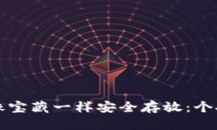 将你的比特币像宝藏一样安全存放：个人钱包存