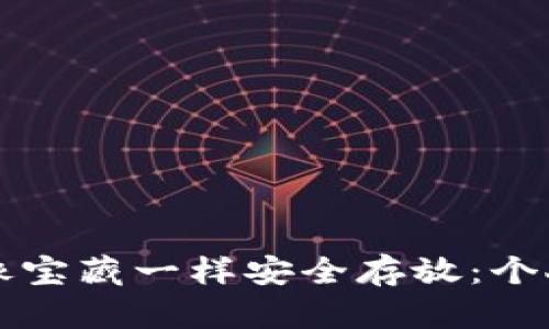 将你的比特币像宝藏一样安全存放：个人钱包存储指南
