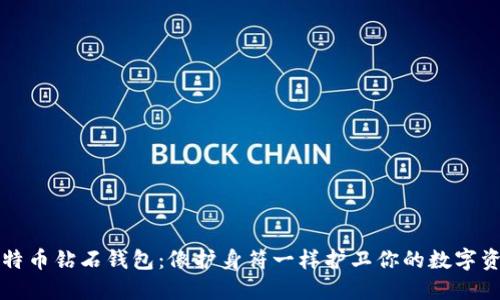 比特币钻石钱包：像护身符一样护卫你的数字资产