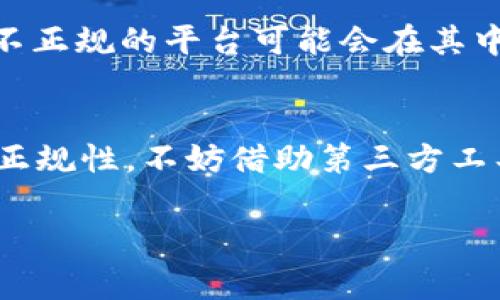 关于“T P钱包”是否是正规平台的问题，我们需要从多个角度来分析其合法性与安全性。尽管没有提供详细的“T P钱包”的背景信息，但一项合规的金融服务平台通常应该具备如下特征：

一、了解“T P钱包”的背景
在深入讨论“T P钱包”的正规性之前，首先要了解这个平台的基本信息。T P钱包是一个虚拟货币钱包、支付工具，还是其他金融服务平台？它是否提供全面的安全保障和用户支持？这些都是判断其正规性的重要信息。

二、查看监管资质
一般来说，正规的金融平台会受到国家或地区的监管机构监管。例如，在中国，金融服务平台需受到中国人民银行或地方金融监管局的监管。因此，在使用“T P钱包”之前，建议查看其是否具备合法的第三方监管证明。

三、用户评价与口碑
用户评价往往是决定一个平台是否正规的重要依据之一。通过各大论坛、社交媒体及专业评价网站查看“T P钱包”的用户反馈，看用户在使用过程中的体验分享，可以总结出平台是否值得信赖。想想，有些平台好像名声在外，但其实用户体验并不好，真让人防不胜防。

四、安全措施和技术含量
您是否注意到，很多正规平台会采取多重的安全措施，例如数据加密、身份验证等，以保护用户资金和信息安全。“T P钱包”在这方面表现如何？如果它忽略了信息安全的重要性，您可能要考虑提高警惕了。

五、客服和支持
用户在使用过程中遇到问题时，能否及时获得客服的帮助也是判断平台正规性的重要因素。正规的服务平台通常会提供多种客服渠道，并确保用户能迅速获取必要帮助。是否能24小时在线，听说这是现在年轻人选平台的小小“标配”呢！

六、消费者教育和透明度
对于任何金融产品，透明度都是非常重要的。如果“T P钱包”不断对外宣传其产品，而不进行相应的消费者教育，您是否还愿意使用呢？信息透明，极大降低了用户的风险感，是走向正规平台的重要一步。

七、法律条款和服务协议
在使用任何平台前，认真阅读服务条款和协议是用户义不容辞的责任。正规平台会提供详细、清晰、易懂的法律条款，而不正规的平台可能会在其中设陷阱。“早知道这些就早该看清楚了！”

八、总结与提示
在讨论“T P钱包”是否是正规平台时，用户需多方位考量。在金融领域，谨慎始终是王道。如果不能确定平台的安全性或正规性，不妨借助第三方工具或咨询专业人士的意见，毕竟谁还没点小烦恼呢？

以上是判断“T P钱包”是否正规的一些方法和思路，希望能为您提供帮助！如果还有其他问题，也欢迎继续提问。