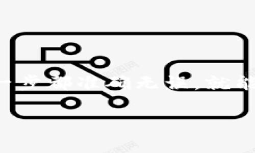 要从抹茶（MDEX）转到TP钱包（Trust Wallet），可以按照以下步骤进行操作。请确保在进行这些操作之前，你已经创建了TP钱包并且了解相关的基本知识。

步骤一：准备工作
在转账之前，首先确保你在抹茶和TP钱包中有足够的余额以完成交易。此外，最好确认你的TP钱包地址无误，以免资金转错地方。你可以在TP钱包中查看你的地址，通常在主界面的顶部或设置中找到。

步骤二：登录抹茶账户
打开抹茶官方网站或应用程序，登录你的账户。如果你还没有账户，就需要先进行注册并完成身份验证。

步骤三：选择要转出的资产
一旦进入你的抹茶账户，找到你想要转移到TP钱包的资产。例如，如果你要转移的是USDT，点击“资产”或“钱包”选项，找到USDT并选择转账或提币选项。

步骤四：输入TP钱包地址
在转账界面，系统会要求你输入接收地址。在这里，务必输入你在TP钱包中获取的地址。通常可以直接复制粘贴。为了确保安全，再次检查这个地址是否正确。

步骤五：填写转账金额
在确认地址无误后，输入你希望转出的金额。转账可能会收取一定的手续费，所以请合理选择转账数量，确保转账后依然有足够的余额。

步骤六：确认转账信息
仔细检查所有信息，包括转账金额、地址及手续费。在确认无误后，点击“确认”或“提交”按钮。

步骤七：等待资金到账
提交转账后，耐心等待资金到账。通常情况下，转账会在几分钟内完成，但在网络繁忙时可能会有所延迟。可以在TP钱包中查看最新余额，确认资金是否到账。

小窍门：如何提高转账效率
谁还没点小烦恼呢？转账时出错或者延迟都是常有的事。为了防止这种情况，你可以注意以下几点：
ul
    li在网络较好的时间进行转账，减少延迟的可能性。/li
    li选择网络处理速度较快的资产进行转账。/li
    li在抹茶中适当的调整 gas 费用，以更快地完成交易。/li
/ul

总结
通过上述步骤，你可以轻松将资产从抹茶转账到TP钱包。尽管有时转账过程可能会遇到一些小问题，但只要小心操作，确保每一步都准确无误，就能顺利完成转账。区块链世界如此庞大，你在其中的每一个小操作都可能成为未来大收获的开始！加油吧，未来的数字货币达人!

以上是关于如何从抹茶转账到TP钱包的详细步骤和一些小建议，希望对你有所帮助。记得保持谨慎，享受交易的乐趣！
