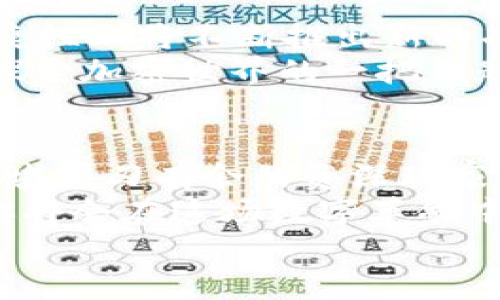 t p钱包还能注册吗安全吗
TP钱包，安全性，注册，区块链/guanjianci

一扇通往加密世界的大门：TP钱包注册解析
在这个数字货币如雨后春笋般茁壮成长的时代，钱包作为我们存储和管理加密资产的“家”，显得尤为重要。许多人或许对TP钱包产生了兴趣，但心中难免涌起几个疑问：TP钱包现在还能注册吗？它真的安全吗？接下来，我们就要带你亲赴这片虚拟土地，在TP钱包的世界中探个究竟。

TP钱包基本概念：数字货币的“保险箱”
首先，让我们简单了解一下TP钱包。TP钱包是一种去中心化的数字货币钱包，支持多种区块链资产的存储与操作。你可以将它想象成你的个人保险箱，里面装着你辛苦赚来的数字财富。只要把它锁好，别放心上，那就几乎没什么风险。
不过，和所有保险箱一样，取决于你选择的锁的安全性和保管方式。在使用TP钱包时，你需要认真对待私钥管理的问题。谁还没点小烦恼呢？不过，没关系，让我们一步步揭开TP钱包的神秘面纱。

TP钱包还能注册吗？
在这波数字货币的热潮中，TP钱包的注册仍然一片欣欣向荣的景象。在注册方面，你只需下载相应的应用程序，按照指引创建一个账户即可。注册的过程就像是走进一扇新世界的大门，敲响它，便有无限可能在等着你。
不过在这里需要提醒大家，注册时一定要认真填写信息，保持信息的真实与准确，毕竟这可是你通往数字财富的大门钥匙呀。

安全性：TP钱包的防盗系统
接下来，最重要的问题来了：TP钱包安全吗？在了解安全性之前，我们不妨先回顾一下钱包的功能。TP钱包的设计初衷就是为用户提供便捷、安全的资产管理体验。为了达到这个目标，TP钱包拥有一整套安全系统，包含多重身份验证、私钥加密和用户交易监控等。
想象一下，你的TP钱包就像一个拥有多道防盗系统的高楼大厦，只有在能通过所有关卡的人，才能顺利进入内部。在你进行资金操作时，TP钱包会提醒你进行身份验证，以确保只有你才能访问你的资产。

如何保护你的TP钱包？
安全没有绝对，但我们可以通过一些措施来降低风险。首先，妥善保存你的私钥，切勿泄露给他人。可以将它写在纸上，妥善藏好，或是使用密码管理器加以保护。
其次，定期更新密码，保持账户的活跃性。如果你已经很长时间没有使用TP钱包，那么是时候检查一下，再看看是否有相关的更新和补丁需要下载安装。每一年都有不少新手因账户安全问题而感到困扰，而这些操作往往能有效避免风险。

手续费与操作便捷性
当你决定注册并使用TP钱包时，有些人可能会担心手续费的问题。毕竟，除了安全性，手续费也是我们在使用数字钱包时很重要的一环。TP钱包的手续费相对其他钱包是比较合理的。可以说，TP钱包为用户降低了使用门槛，让你在轻松管理资产的同时，体验到快感与自由。
操作起来也非常便捷，TP钱包的界面设计大方简洁，用户友好，符合现代人的使用习惯。不论你是在家中奢华的大沙发上，还是在咖啡馆享用一杯香醇的拿铁，打开手机，就能随时随地进行交易，简直是“科技就是个性”的最佳例子。

常见的TP钱包问题与解决方案
不论向哪一领域进发，始终会有人在旅途中遇到挑战和问题。在TP钱包的使用过程中，用户常常会遇到一些小问题。这里，我们整理了一些常见问题及解决方案，供你在使用过程中参考：
ul
listrong问题一：/strong我注册后未收到验证邮件！/li
解决方案：请检查垃圾箱，或者稍等片刻，有时邮件发送可能会延迟。也可以尝试重新发送验证邮件。

listrong问题二：/strong如何找回丢失的私钥？/li
解决方案：很遗憾，一旦私钥丢失，资产将无法找回。尽量在注册时做好备份和记录。

listrong问题三：/strong如何确保我的账户安全？/li
解决方案：使用强密码、设置多重验证、定期检查账户动态。
/ul

未来的TP钱包：拥抱变化，追求科技
随着数字货币市场的不断发展，TP钱包也在积极汲取最新的科技成果，努力提升用户体验。我们可以期待，TP钱包在安全性和便捷性上将不断推出新的功能与服务，令每位用户的使用体验如虎添翼。
说到这，大家是不是都对TP钱包充满了期待呢？也许，会在某个不久的将来，你的TP钱包里，会装满你梦想中的数字财富，成为你探索加密世界的一把钥匙。

总结：踏上你的数字财富之旅
总而言之，TP钱包不仅是注册可行的选择，更是一个安全、便捷的数字资产管理工具。无论你是刚入门的新手，还是在数字货币领域游刃有余的资深玩家，TP钱包都可以成为你值得信赖的伙伴。
一切都在变化，如果你仍然犹豫不决，不妨试试看，毕竟今天的每一个选择，都是为了我们明天的财富打下基础。如果不出意外，你将会在这场数字革命中，与TP钱包一起，打开全新的大门，迈出自信的一步。
最后，祝愿每位用户在TP钱包的旅途中，都能拥有不一样的体验，更能够收获到属于自己的数字财富！