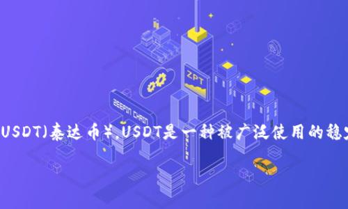 TP钱包（TokenPocket）是一款支持多种数字货币的移动钱包应用，包括USDT（泰达币）。USDT是一种被广泛使用的稳定币，通常与美元挂钩，其价值波动较小，适合用于交易和存储数字资产。

### TP钱包里的USDT：你的数字货币保险箱