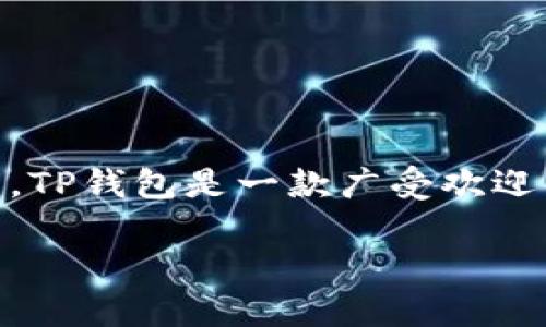 在讨论如何添加TP钱包管理员之前，首先让我们了解一下什么是TP钱包，以及管理员在其中扮演的角色。TP钱包是一款广受欢迎的数字钱包，支持多种加密货币的存储、转账和管理。管理员则可以帮助管理钱包的设置、权限和安全性。

### 轻松上手：为你的TP钱包添加管理员，就像给你的数字财富打开一扇窗！