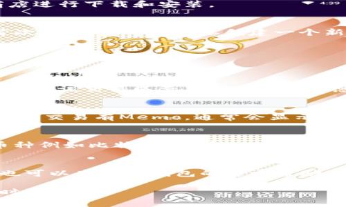 要查找TP钱包上的Memo（备忘录），您可以按照以下步骤进行操作。Memo通常用于标识转账的目的或附加信息，但并不是所有交易都有Memo，尤其是在某些加密货币中。

步骤1：打开TP钱包应用
首先，确保您已经在手机上安装并打开TP钱包应用。如果您还没有下载，可以前往官方应用商店进行下载和安装。

步骤2：登录您的帐户
使用您的钱包密码或生物识别技术（如指纹或面部识别）登录到您的TP钱包账户。如果您是首次使用，您可能需要创建一个新账户。

步骤3：查看交易记录
在主页上，找到“资产”或“交易”选项。这通常是一个可以查看您所有交易历史的选项，可能在下方菜单中。

步骤4：选定具体交易
在交易记录页面，您会看到一个列表，列出最近的交易。找到您希望查看Memo的具体交易，并点击该交易以查看更多详细信息。

步骤5：查找Memo信息
在交易详情页面中，您可能会看到与该交易相关的所有信息，包括时间、金额和交易ID等。如果该交易有Memo，通常会显示在这页面上。请注意，不是所有交易都带有Memo，具体取决于您发起的交易或接收的货币类型。

补充说明
如果您没有在交易详情中找到Memo，可能是因为该笔交易本身并不包含Memo。例如，某些币种例如比特币，没有Memo这一字段，而其他币种则可能会使用Memo来提供额外的信息。

总结
通过以上步骤，您可以轻松查找TP钱包上的Memo信息。如果在使用过程中遇到任何问题，您也可以查询TP钱包的官方帮助文档或联系客服获取进一步的帮助。

以上就是查找TP钱包上Memo的简单步骤。希望对您有所帮助！如果有任何其他疑问，欢迎随时询问！