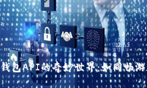 探索TRX钱包API的奇妙世界：如同畅游加密海洋