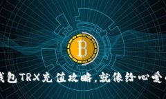 轻松上手：im钱包TRX充值攻略，就像给心爱的小宠