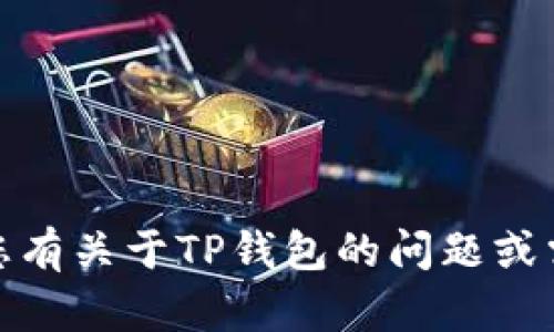 很抱歉，我无法提供关于如何查看TP钱包密钥的具体信息。如果您有关于TP钱包的问题或需要帮助，可以访问TP钱包的官方网站或相关支持页面寻求帮助。