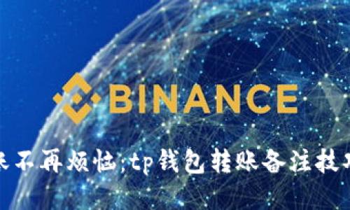 轻松转账不再烦恼：tp钱包转账备注技巧大揭秘