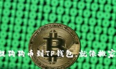 从交易所提狗狗币到TP钱包，就像搬家一样简单！