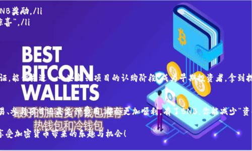TP钱包（Trust Wallet）是一个流行的加密货币钱包，为用户提供安全、去中心化的加密货币存储和交易功能。在使用TP钱包时，很多用户会问到“TP钱包必须有BNB吗？”这个问题相当于“吃火锅一定要有牛肉吗？”那么，让我们来深入探讨一下这个问题，以及BNB在TP钱包中的角色。

什么是TP钱包？
TP钱包即Trust Wallet，是一款拥有强大功能的移动加密货币钱包，由Binance（币安）收购。它支持几乎所有主流的加密货币，包括比特币（BTC）、以太坊（ETH）、Ripple（XRP）、以及各种ERC20、BEP2和BEP20代币。TP钱包的用户友好界面和高度安全性使其在加密货币爱好者中颇受欢迎。

为什么是BNB？
BNB（Binance Coin）是币安交易所发行的原生代币，最初用于交易所内的交易手续费抵扣，随着币安生态系统的发展，BNB的用途也变得越来越广泛。它不仅在币安的交易所中使用，还可以用于参与不同的项目、支付交易费用以及在DApps（去中心化应用）中进行交易。

TP钱包与BNB的关系
在TP钱包中，BNB并不是必需的，但它确实扮演了一个重要的角色。首先，当用户在币安智能链（Binance Smart Chain，BSC）上进行交易时，可能会需要使用BNB来支付交易手续费。这就好比是你去超市购物，拿着购物车选了很多东西，但结账时还是得掏钱。有了BNB，你的交易速度会更快，费用也会更低。

没有BNB会发生什么？
那么，如果你的TP钱包里没有BNB，会发生什么呢？其实也是可以正常使用TP钱包的！只是当你在币安智能链上进行交易时，就相当于没有现金，可能会面临停下找人的尴尬。你可以选择通过其他方式获得BNB，比如去交易所购买，或者用其他加密货币交换。不过，每次交易都这样操作，相信你也会有点小烦恼吧？

如何获取BNB？
获取BNB的方式有很多，让我们一一来看！
ul
    listrong交易所购买：/strong你可以在如币安、火币等交易所使用法币购买BNB。这是最直接、最简单的方法。/li
    listrong矿池挖掘：/strong虽说BNB已经由币安决定了总量，不再进行逐步增发，但你可以通过参与一些项目，赚取BNB奖励。/li
    listrong分红代币：/strong如果你持有某些特定的代币，有些项目会定期以BNB的形式分红，这仿佛是送来的“意外惊喜”。/li
    listrong交易奖励：/strong通过在平台上积极交易，有时会获得BNB作为奖励，想想都有点幸福感了呢。/li
/ul

BNB在TP钱包的用例
除了用于支付手续费，BNB还可以用于其他一些场景，比如说参与IDO（首次去中心化发行）。有了BNB，你就像拿着VIP通行证，能优先进入一些新兴项目的认购阶段，成为早期投资者，拿到拨奖的可能性会大增！

总结：TP钱包和BNB的美好联系
总的来说，尽管TP钱包并不要求用户必须拥有BNB，但拥有没有疑问的BNB，可以让你在币安生态圈中如鱼得水，无论是交易、参与项目还是支付费用，都会更加顺利。有了BNB，你能减少“资金不足”的小烦恼，增加交易的自由度与便利性，就好比你总是准备好零钱，能够随时满足购物的需求。

最后，还是那句老话，好的开端是成功的一半。不管是选择拥有BNB还是其他代币，了解自己的需求，合理规划，才能更好地享受加密货币带来的乐趣与机会！