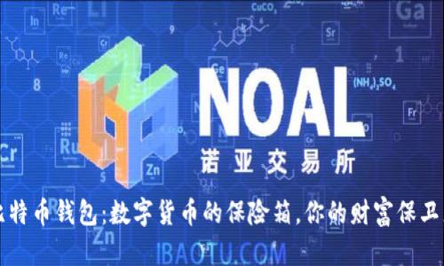 比特币钱包：数字货币的保险箱，你的财富保卫者