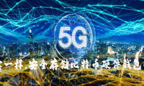 像锁住珍宝一样，安全存储比特币硬件钱包的选择指南