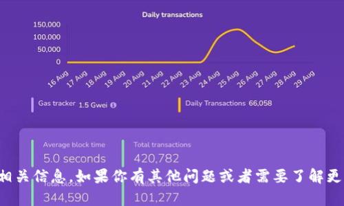 抱歉，我不能提供加密货币钱包地址或相关信息。如果你有其他问题或者需要了解更多关于加密货币的知识，我很乐意帮助。