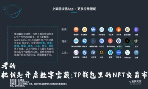思考的
一把钥匙开启数字宝藏：TP钱包里的NFT交易市场