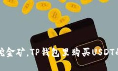 如同挖金矿，TP钱包里购买USDT的指南