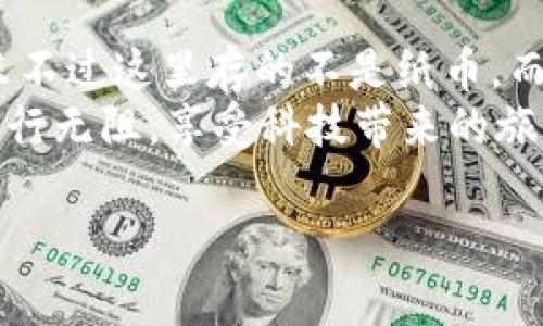 创建USDT钱包是一个相对简单的过程，但涉及多个步骤。以下是如何创建USDT钱包的详细指南。

1. 了解USDT钱包的类型
在开始之前，我们先来了解一下USDT的钱包类型。USDT（Tether）是一种基于区块链的稳定币，使用起来像纸钞一样稳定。你可以选择热钱包（线上）或冷钱包（离线）。热钱包方便快速交易，而冷钱包则更安全，适合长期存储。

2. 选择一个合适的钱包服务
有很多平台提供USDT钱包服务。常见的有：
ul
    listrong交易所钱包：/strong如币安、火币等。这些交易所通常提供内置的钱包服务，方便你进行交易。/li
    listrong独立钱包：/strong如Trust Wallet、Exodus、Ledger（硬件钱包）。这些钱包提供更高的安全性和控制权。/li
/ul
每种钱包都有其优缺点。选择一个适合你需求的钱包是关键。

3. 下载并安装钱包
选择好钱包后，下载相应的软件或应用。这里以Trust Wallet为例，给你详细步骤：
ol
    li在App Store或Google Play中搜索“Trust Wallet”并下载。/li
    li安装完成后，打开应用。/li
/ol

4. 创建新钱包
下面是创建新钱包的步骤：
ol
    li在Trust Wallet应用中，点击“创建新钱包”。/li
    li按照提示备份助记词并妥善保管。记住，这相当于你的钱包密码，不要泄露给他人。/li
    li设置密码以增加安全性。/li
/ol

5. 充值USDT
钱包创建好后，你需要将USDT充值到钱包中。你可以通过以下方式：
ul
    li通过交易所提现USDT到你的钱包地址。/li
    li用法币（如人民币）在交易所购买USDT后提现。/li
/ul
在交易所提币时，务必确保输入正确的钱包地址。谁还没点小烦恼呢，错误的地址可是找不回来的哦！

6. 安全防护措施
钱包创建以后，安全防护非常重要。以下提示可以帮助你提升钱包安全性：
ul
    listrong开启双重认证：/strong如果钱包支持，务必开启双重认证，增添一层保护。/li
    listrong定期备份：/strong定期备份钱包文件，以备不时之需。/li
    listrong保护你的助记词：/strong不要将助记词记录在数字设备上，建议写在纸上并保存在安全的地方。/li
/ul

7. 了解交易手续费
在转账USDT时需支付一定的交易手续费。不同钱包和区块链网络的手续费不同。在进行大额转账前，可以关注一下相关费用，避免后续的“开销小心脏”的情况。

8. 结尾与总结
恭喜你，你已经成功创建了USDT钱包并且充入了资金！这就像是开了一个属于自己的银行账户，只不过这里存的不是纸币，而是数字货币。通过USDT钱包，你可以轻松进行交易、存储和管理你的数字资产。
请务必牢记：尽管数字货币提供了便利，但安全永远是第一位的。希望你能在数字货币的世界中畅行无阻，享受科技带来的旅程！

这样，你就拥有了一个完整的USDT钱包创建指南，希望会对你有所帮助！