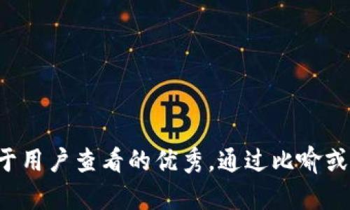 思考一个推广并且便于用户查看的优秀，通过比喻或类比增加趣味性，放进