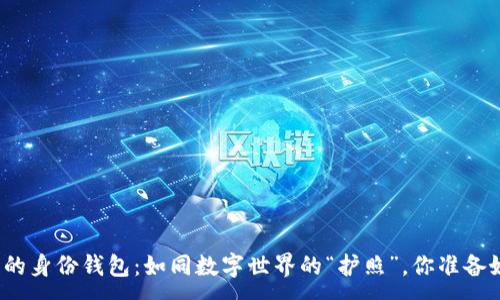 :
TP钱包的身份钱包：如同数字世界的“护照”，你准备好了吗？