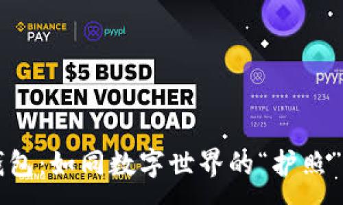 :
TP钱包的身份钱包：如同数字世界的“护照”，你准备好了吗？