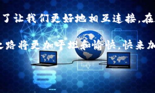 TP钱包：轻松互转，像在传递氧气般简单

在人类的生活中，转账就像是交换氧气一样自然。我们总是需要它，而当你想在TP钱包之间互相转账时，方法也同样轻便快捷。不过，首先我们需要了解一下TP钱包是什么，如何使用它，以及在转账过程中需要注意的细节。

什么是TP钱包？

TP钱包是一个多链数字资产钱包，支持多种主流数字货币，并且提供了便捷的转账和交易功能。想象一下，在这个数字世界里，TP钱包就像是你随身携带的金库，里面存放着你的数字资产和NFT（非同质化代币）。无论你是新手还是资深玩家，TP钱包都可以帮你妥善管理你的财富。

如何在TP钱包中进行转账？

进行转账的流程非常简单，就像在厨房中搅拌一碗汤。我们来看看这个过程：

ol
  listrong下载并安装TP钱包/strong：首先，确保你已经在手机或电脑上安装了TP钱包。赶快解锁你的财富之门吧！/li
  listrong创建或导入钱包/strong：如果你是新用户，可以创建一个新钱包；如果你已经有数字资产，可以通过导入助记词或私钥恢复钱包。这里注意，导入时要小心，确保安全性。/li
  listrong添加资产/strong：确保在钱包中添加你想要转账的资产类型。就像是添加食材，你需要确保你的资产齐全。/li
  listrong选择转账功能/strong：在钱包界面找到“转账”选项，点击进入。这一步就像探寻宝藏地图，目的地就在前方！/li
  listrong输入收款地址/strong：在转账界面，你需要输入收款人的钱包地址。务必仔细检查，确保没有输错。毕竟，转账可不是发短信，发错了可就麻烦了。/li
  listrong输入转账金额/strong：确保你输入的金额是你想转账的数额，做好总结。顺便检查一下自己的余额，谁还没点小烦恼呢？/li
  listrong确认信息/strong：再三确认所有信息无误后，点击确认。这一刻就像是按下了启动按钮，转账即将启动！/li
  listrong等待确认/strong：转账后，通常会有一个网络确认过程，耐心等待。就像等待你做的菜慢慢熟透，那味道才会更好！/li
/ol

转账过程中的一些小贴士

在转账过程中，我们有一些小技巧可以帮助你避免不必要的麻烦。这些小技巧就像是厨房小窍门，能让你的转账更加顺利：

ul
  listrong使用好友功能/strong：如果你的收款人也在使用TP钱包，可以直接通过好友功能进行转账，简直像是在拍手叫好，方便得不要不要的！/li
  listrong注意网络费用/strong：每次转账通常会产生一些网络费用，确保在转账前检查这些费用，避免出现“望着余额干瞪眼”的尴尬。/li
  listrong多做数据备份/strong：定期备份你的钱包信息和助记词。就好比给你的家加个保险，无论发生什么事情，财富都能妥妥在手。/li
/ul

TP钱包的多元功能

TP钱包不仅仅是一个转账工具，它的功能就像是一片广阔的土地，等待你去探索：

ul
  listrong资产管理/strong：除了转账，你可以在TP钱包中查看和管理你的资产，及时把握投资机会。人生如棋，落子无悔！/li
  listrong交易所对接/strong：TP钱包支持对接多个交易所，方便你随时随地进行交易，犹如在金融市场中游刃有余。/li
  listrongNFT交易/strong：你可以通过TP钱包直接交易NFT，赶快抓住数字资产的潮流，成为人群中的一抹亮色。/li
  listrong安全加密/strong：TP钱包使用高强度的加密技术，确保用户资产安全，无需担心资产被窃取的问题。/li
/ul

常见问题解答

在使用TP钱包的过程中，难免会遇到一些问题。我们来梳理一下常见的问题与解决方法，帮助大家更顺利地使用这款工具。

ul
  listrong为什么转账不到账？/strong：可能是网络繁忙或者你的转账金额不足以支付网络费用，建议你耐心等待一段时间，或者再检查一下余额。/li
  listrong如何找回我的钱包？/strong：如果你忘记了密码或者丢失了助记词，可以尝试联系TP钱包的客服寻求帮助，务必说明情况。/li
  listrong如何确保转账安全？/strong：确保你的设备安全，不要在不熟悉的网络上进行转账，平时定期更换密码。/li
/ul

总结

通过这篇详细的介绍，希望大家对TP钱包的转账功能有了更深入的了解。就像生活中每一次轻松的互动一样，无论是人与人之间的交流，还是资金的移动，都是为了让我们更好地相互连接。在数字货币的世界中，TP钱包提供了一个便捷、安全、高效的平台，帮助我们更好地管理和交流财富。不妨下载TP钱包，亲自体验一下转账的乐趣，相信你会陶醉其中。

无论你是拒绝麻烦的简单派，或是追求极致体验的高手，TP钱包都能满足你的需求。就像人生的不同阶段，我们都有各自的选择，但只要选择了正确的工具，财富之路将更加平坦和愉快。快来加入TP钱包的大家庭，开启你的数字财富之旅吧！

TP钱包, 转账, 数字资产, 安全加密/guanjianci