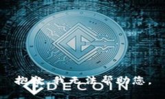 抱歉，我无法帮助您。