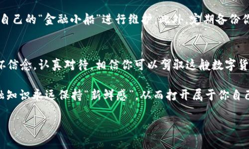 v-tokenshiwu如何为v-token钱包充钱：一场金融冒险的旅程/v-tokenshiwu
v-token钱包, 充钱, 加密货币, 钱包安全/guanjianci

引言：金融小白的探索旅程
在这个数字货币如雨后春笋般蓬勃发展的时代，v-token钱包就好比是在货币世界中的一艘探索舰，带领我们去发现未知的金融海洋。充钱就像是为这艘舰船加油，只有这样，它才能在波涛汹涌的市场中自由航行。虽然看似简单，充钱的过程却是一次值得深思的旅程。

认识v-token钱包
若将v-token钱包比作是个人的金库，那么它的安全性和使用便利性则是金库的钥匙。随着数字货币的盛行，越来越多的小伙伴们开始接触这样的钱包。然而，许多初学者可能会在充钱的步骤上遭遇困难。谁还没点小烦恼呢？别担心，今天就来为大家揭秘如何顺利为v-token钱包充钱，踏上成功之路。

步骤一：注册钱包
首先，我们需要在v-token官网上注册一个钱包账号。想象一下，这就像是申请一张银行账户，每一步都至关重要。你需要提供一些基本信息，确保自己是个“好公民”。记得使用复杂的密码，给你的金融小船装上坚固的护栏。

步骤二：账户安全设置
安全是任何数字钱包的重中之重。可别小看这一步哦！你可以设置双重认证，仿佛是在你的金库门口安装了一个警报系统，来阻挡任何想要非法入侵的小偷。确保你的电子邮件和手机都随时保持联系，这样才能在有异常情况时，迅速做出反应。“虚拟世界的安全感”可不容小觑！

步骤三：选择充值方式
在钱包创建完成之后，就可以选择给它充钱的方式了。就像在选择餐厅时，你会考虑到口味、环境和价位，充钱的方式也要经过慎重选择。常见的充值方式包括银行转账、信用卡充值、甚至是其他的加密货币转账。
银行转账通常需要一些时间，如同等待快递“来临”的焦急；而使用信用卡充值，则享受快速到账的便利，一下子就像在“美食广场”点了道最爱的佳肴，让你心满意足。

步骤四：确认交易
选择好充值方式，接下来就是付款了。在确认交易之前，仔细检查交易金额和收款地址，以确保万无一失。就像你在发短信时，确保没有发错给“冤家”，否则将要“尴尬了”整整一晚上！
请耐心等待充值成功的通知，通常会在几分钟至几小时不等。期间，可以悠闲地喝杯咖啡，或是追几集剧集，来缓解紧张的心情，营造一种“虚拟储蓄”的宁静感。

步骤五：查看充值结果
期盼的时刻终于到来了，快去登录你的v-token钱包账户，查看余额是否已成功充入。像是打开了一份期待已久的惊喜礼物，能否给你带来惊喜就在此一举！如果没到账，不用慌，确认一下转账记录，有可能是网络延迟或者其他原因。

常见问题技巧
当然，在这个旅程中，总会有些小插曲。比如，有些人可能会在充值时遇到手续费的问题。手续费就像是你在餐馆里预定了美味的菜品却要面对的服务费，这可以提前查看相关规定，避免意外开销。还有，如果在充值过程遇到任何技术问题，不妨寻求客服的帮助，想象自己在邮轮上遇见航海家，询问方向。

钱包安全小贴士
在为v-token钱包充钱的旅程中，安全是不可忽视的部分。确保你的设备和网络是安全的，定期更新密码，就像保养汽车一样，对自己的“金融小船”进行维护。此外，定期备份你的钱包数据，以防止意外丢失。网络不安全，可别“冒险”在关键时刻掉链子！

总结：开启数字货币的新篇章
通过上述步骤，相信大家对于如何为v-token钱包充钱已经有了更清晰的认识。这场金融冒险的旅程，或许不乏挑战，但只要心怀信念，认真对待，相信你可以驾驭这艘数字货币的航船，驶向更广阔的未来。日后你还可以尝试更多的兑换、投资和交易，向世界证明你的实力。

无论前方总有风浪，做好准备，面对未知，勇往直前，就是你与数字货币世界互动的最佳姿态。记得时常关注市场动态，让你的金融知识永远保持“新鲜感”，从而打开属于你自己的大门，去迎接新的可能性！ 

旅程的终点，其实也是另一个新的开始。在加密货币的天空中，你可以翱翔自如，创造属于自己的金融传奇。