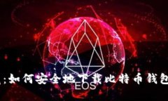 数字黄金的宝藏：如何安全地下载比特币钱包A