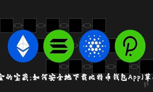 数字黄金的宝藏：如何安全地下载比特币钱包App（苹果专版）