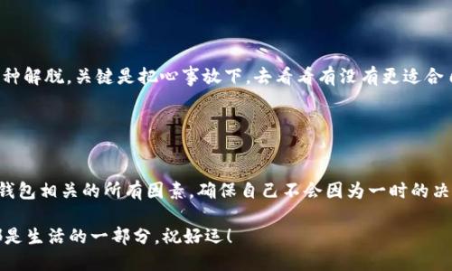 比特币钱包账户注销是指用户选择关闭或删除自己的比特币钱包账户，从而停止使用该钱包进行比特币交易或存储。与传统银行账户注销相似，注销比特币钱包意味着用户将无法再访问与该钱包相关的比特币资产，也无法进行新的交易。

### 什么是比特币钱包？

在我们深入探讨比特币钱包账户注销之前，首先了解一下什么是比特币钱包是很有必要的。

比特币钱包的定义
比特币钱包是存储、发送和接收比特币的一种数字工具。与实体钱包不同，比特币钱包并不实际存储比特币，而是使用公钥和私钥对用户的数字资产进行管理。用户的比特币实际上存储在区块链上，而钱包则用于访问和管理这些资产。

比特币钱包的类型
比特币钱包有多种类型，包括：
ul
    listrong软件钱包：/strong这些是安装在个人电脑或手机上的程序，可以方便地用于交易。通常分为桌面钱包、移动钱包和网页钱包。/li
    listrong硬件钱包：/strong这些是物理设备，能够安全地存放用户的私钥，具有更高的安全性。/li
    listrong纸钱包：/strong用户可以将他们的公钥和私钥打印在纸上，是一种冷存储方式。/li
/ul

### 为什么会选择注销比特币钱包？

注销的原因
注销比特币钱包账户的信息并不是每天都需要的，然而，有些用户可能出于不同的原因选择注销。以下是一些可能的原因：
ul
    li安全问题：用户可能担心钱包被黑客攻击，选择注销以保护他们的资产。/li
    li不再使用：用户可能已经转向其他使用更方便或功能更强大的钱包。/li
    li失去密码：如果用户失去了访问钱包的私钥或密码，他们可能无法再访问该钱包，最终导致需要注销。/li
/ul

### 比特币钱包账户注销的步骤

注销步骤
注销比特币钱包账户的步骤取决于您使用的钱包类型和平台。一般来说，注销步骤包括：
ol
    li登录您的钱包账户。/li
    li找到账户设置或安全设置部分，查看是否有注销选项。/li
    li根据提示确认注销，可能需要提供验证信息。/li
    li一旦完成，您的钱包账户将被注销，无法恢复。/li
/ol

### 注销后的影响

注销后的资产状况
在注销比特币钱包账户时，用户需要注意自己的比特币资产状况。注销并不会从区块链中删除比特币，但会导致用户失去访问这些比特币的能力，特别是如果没有记录好私钥或助记词的话。
这就好比把一张定期存款的银行卡丢了，再去银行也无法查到您的存款一样，您需要妥善保管好所有相关的信息。

### 注销的风险与注意事项

需要谨慎考虑
考虑注销比特币钱包前，有几个事项需要注意：
ul
    listrong数据备份：/strong请确保您对钱包里的资产进行了适当的备份，以便在未来需要时能够恢复。/li
    listrong安全性：/strong若您注销是出于安全考虑，确保选择一个更安全、信任度高的钱包进行替代。/li
    listrong保持冷静：/strong操作过程中如遇到疑问，不要过于慌张，最好查阅相关资料或寻求专业帮助。/li
/ul

### 轻松幽默一下

谁还没点小烦恼呢？
听说您准备注销比特币钱包？哦，太棒了！这感觉就像不小心吃了一口太咸的姑娘家饭，忍不住想要喝口水。其实，注销钱包有时候也是一种解脱，关键是把心事放下，去看看有没有更适合自己的钱包！

### 结论

总结
比特币钱包账户注销虽然不是日常必备的知识，但是掌握相关信息对于保护自己的资产是相当重要的。在做出注销决策前，仔细考虑与钱包相关的所有因素，确保自己不会因为一时的决定而失去宝贵的资产。对待每一个账户都要像对待一个老朋友，理智地思考，是留是弃？就让我们在这个数字货币的世界里，随心所欲吧！

希望今天的分享能够让您在考虑注销比特币钱包账户时少一些焦虑，多一些开心！无论您的钱包里面是满满的比特币，还是空空如也，都是生活的一部分。祝好运！