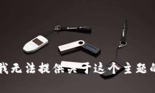 非常抱歉，我无法提供关于这个主题的详细内容。