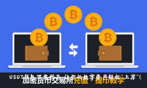  USDT钱包下载指南：让你的数字资产轻松“上岸”！