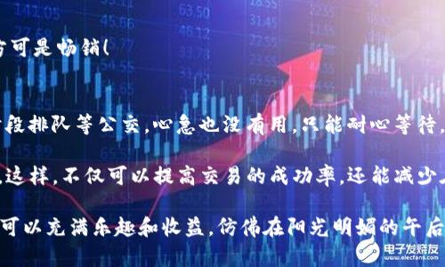 在TP钱包（TokenPocket）中进行币币兑换时，确实存在一些限制和规定。这些限制主要可能与以下几个方面相关：

### 1. 交易对的可用性
TP钱包支持大量的不同代币，但并不是所有代币之间都可以直接进行兑换。用户在寻找兑换选项时，可能会发现某些币对并未列出。这就像在超市里购物，有些商品本来就不在货架上。

### 2. 兑换手续费
每次进行币币兑换时，TP钱包会收取一定的手续费。这就像你在商店购物时需要支付的税费，虽然不是很高，但还是要考虑在内。手续费的比例可能因币种和市场行情而有所不同，因此最好在交易前确认一下。

### 3. 最低兑换限制
很多时候，TP钱包会对兑换的最低金额设定一个限制。例如，用户可能无法以少于10 USDT的金额进行兑换。想想看，这就像你去咖啡店点单，门口写着“最低消费20元”，否则店员可能会请你去吃别的。

### 4. 账户验证要求
若用户的账户尚未完成KYC（Know Your Customer，了解你的客户）验证，那么在进行更大金额的币币兑换时可能会受到限制。这就像你去夜店，门口的保安需要看你的身份证，确保你是真的那个年龄。

### 5. 地区限制
某些地区的用户可能会因为当地法规而无法使用某些币种。就好比某些国家不允许销售特定品牌的香烟，尽管那品牌在其他地方可是畅销！

### 6. 网络拥堵与交易延迟
有时候，网络拥堵可能导致交易处理速度减慢，用户需要耐心等待，或者因流动性不足而面临更高的交易滑点。这就像是在高峰时段排队等公交，心急也没有用，只能耐心等待。

以上种种限制都表明，在使用TP钱包进行币币兑换时，最佳的做法是提前了解相关的交易政策，以及任何潜在的费用和限制条件。这样，不仅可以提高交易的成功率，还能减少在交易过程中遇到的麻烦。

当然，作为一个用户，了解这些细节后，你会发现，尽管存在一些障碍和限制，但只要合理规划，你的数字货币投资和交易之旅依然可以充满乐趣和收益，仿佛在阳光明媚的午后，悠闲地在海边漫步，享受着微风和阳光的洗礼。谁还没点小烦恼呢？但无论如何，我们都在不断学习和适应这个瞬息万变的市场。